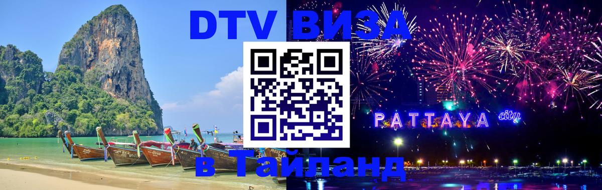 Стоимость и условия DTV визы — оформление в Таиланд под ключ - 19.11.2025 