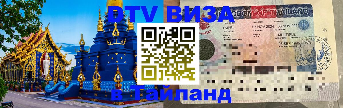 Visa ДТВ Тайланд помощь 